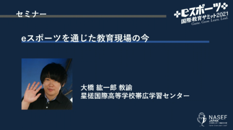 eスポーツを通じた教育現場の今